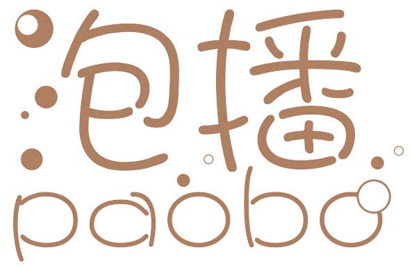 泡播