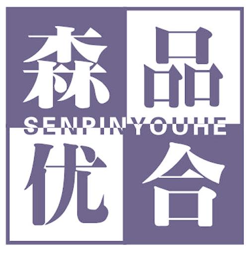 森品优合