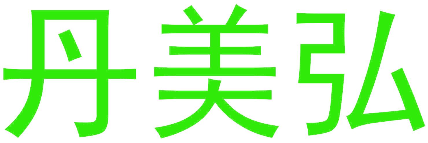 丹美弘