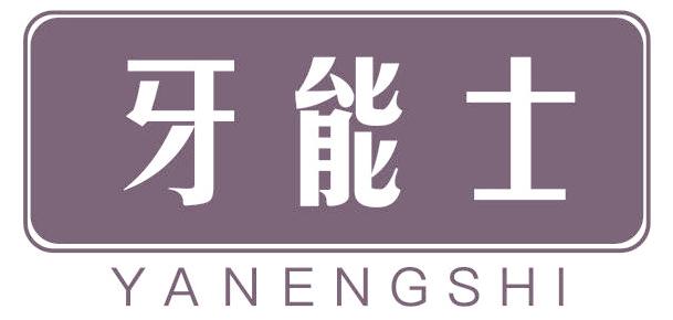 牙能士