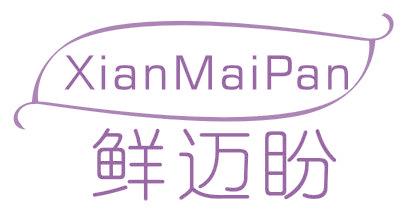 鲜迈盼