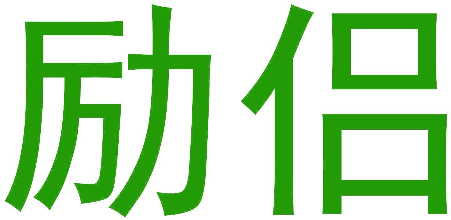 励侣