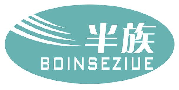 半族 BOINSEZIUE