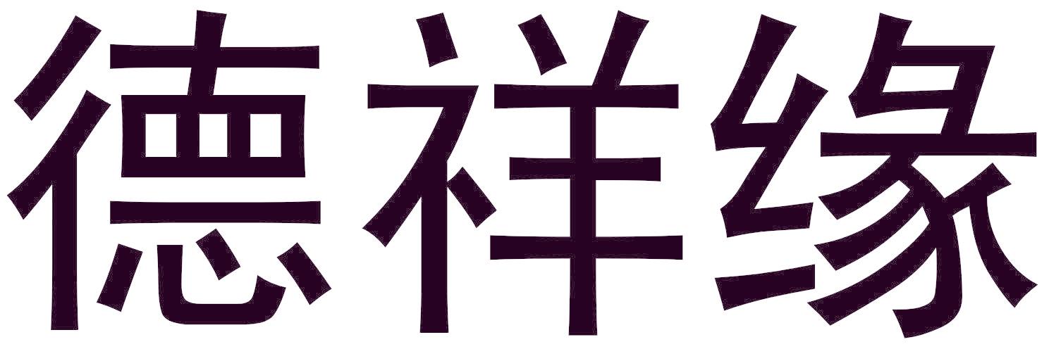 德祥缘