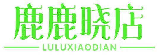 鹿鹿晓店