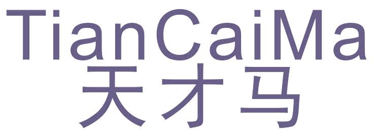 天才马