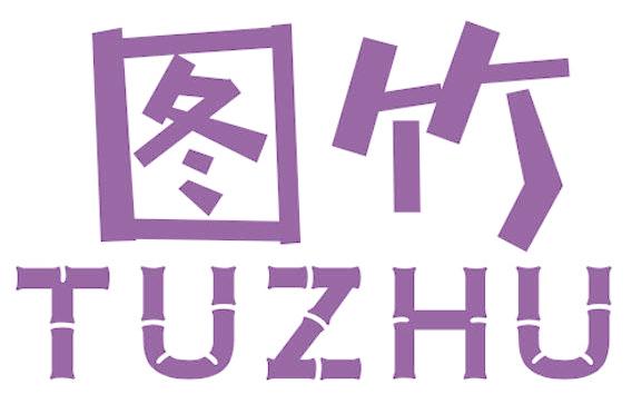 图竹