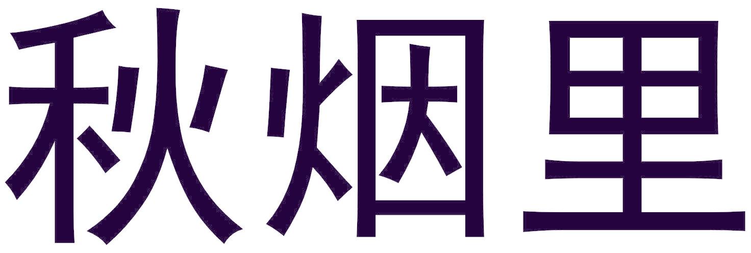 秋烟里