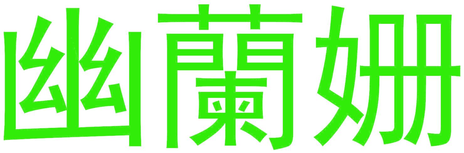 幽兰姗