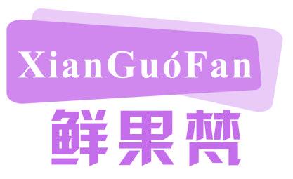 鲜果梵