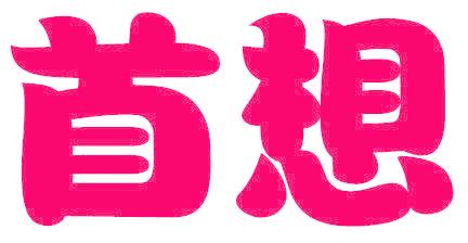 首想