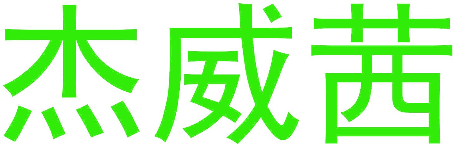 杰威茜