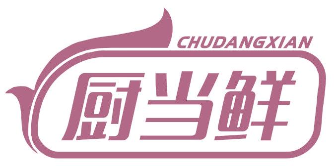 厨当鲜