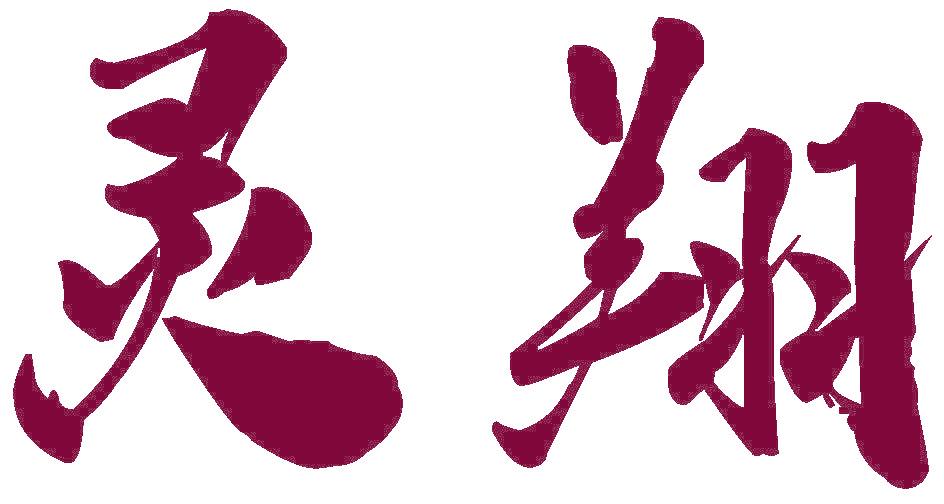 灵翔