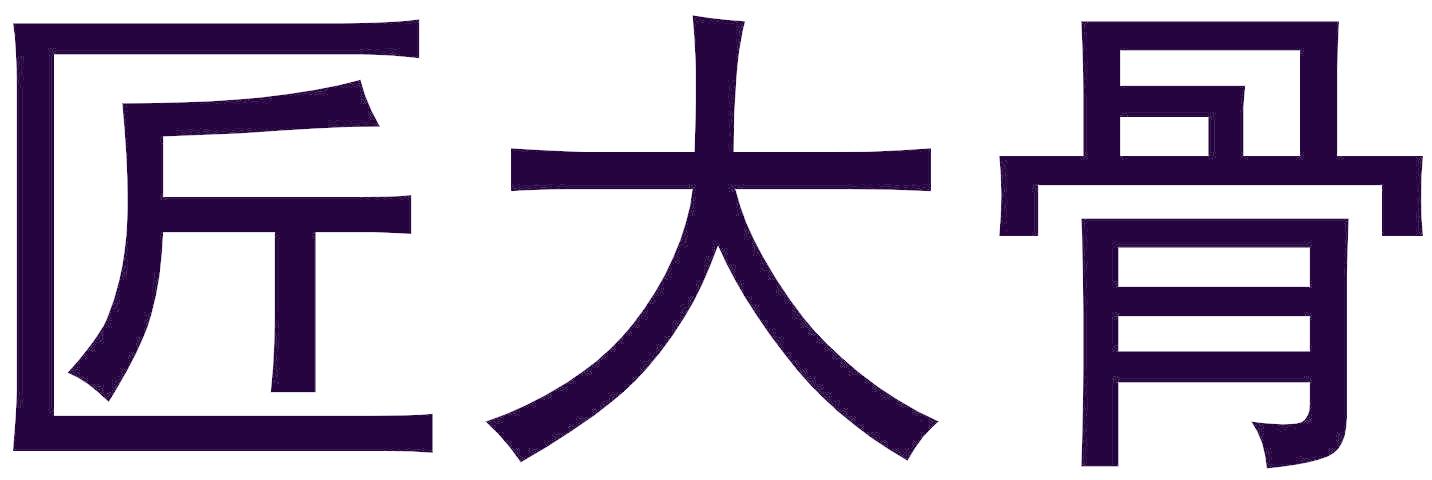 匠大骨