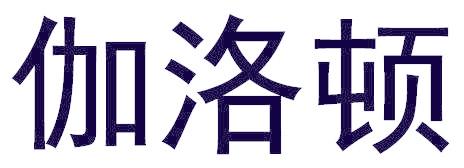伽洛顿