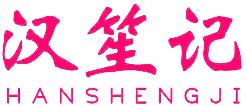 汉笙记