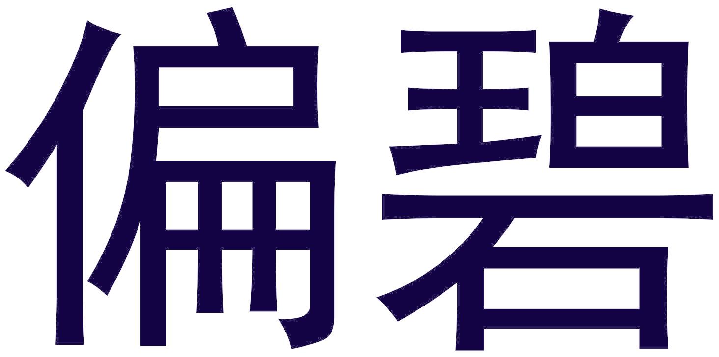 偏碧