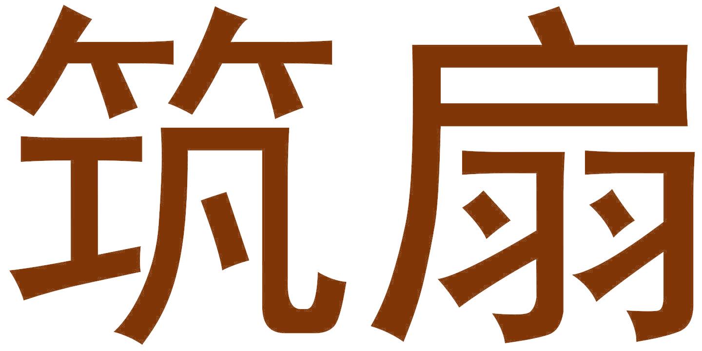 筑扇