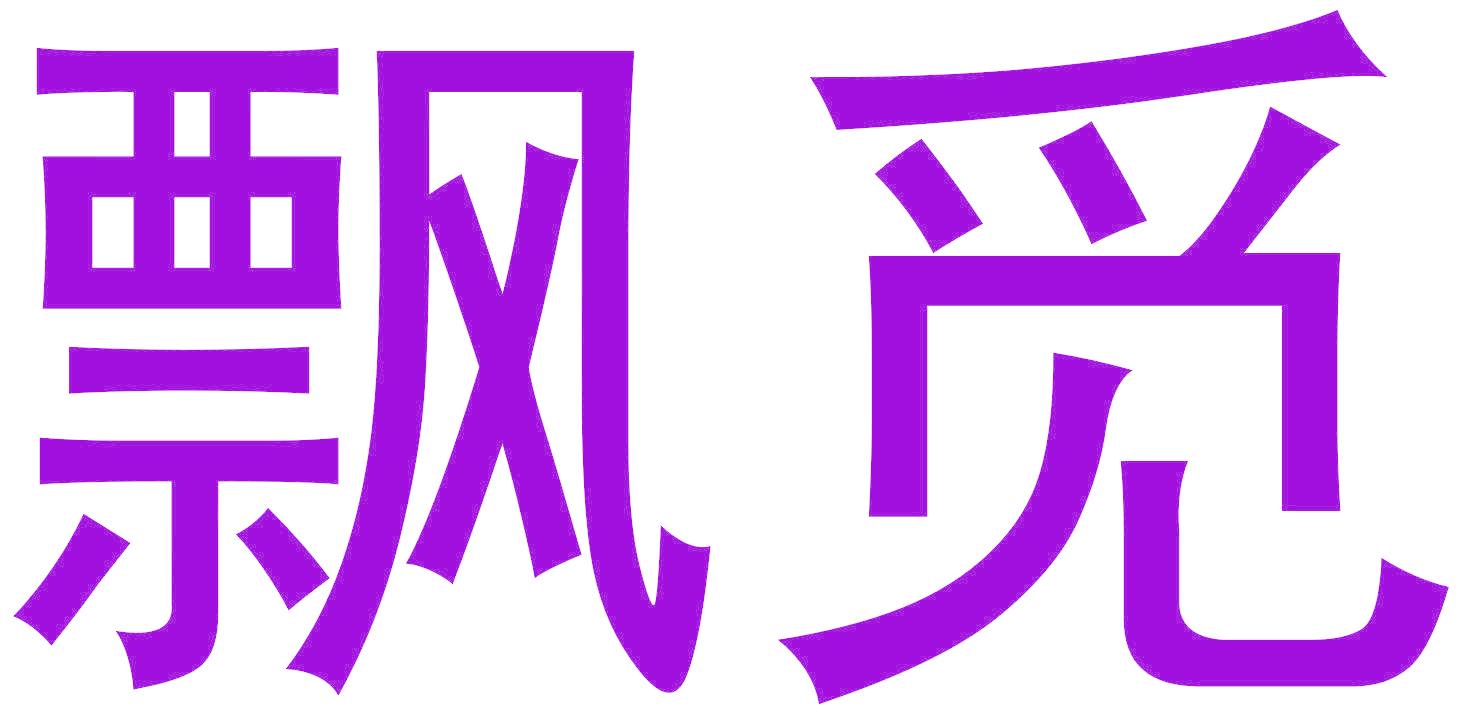 飘觅