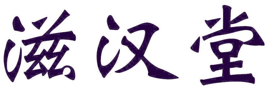 滋汉堂