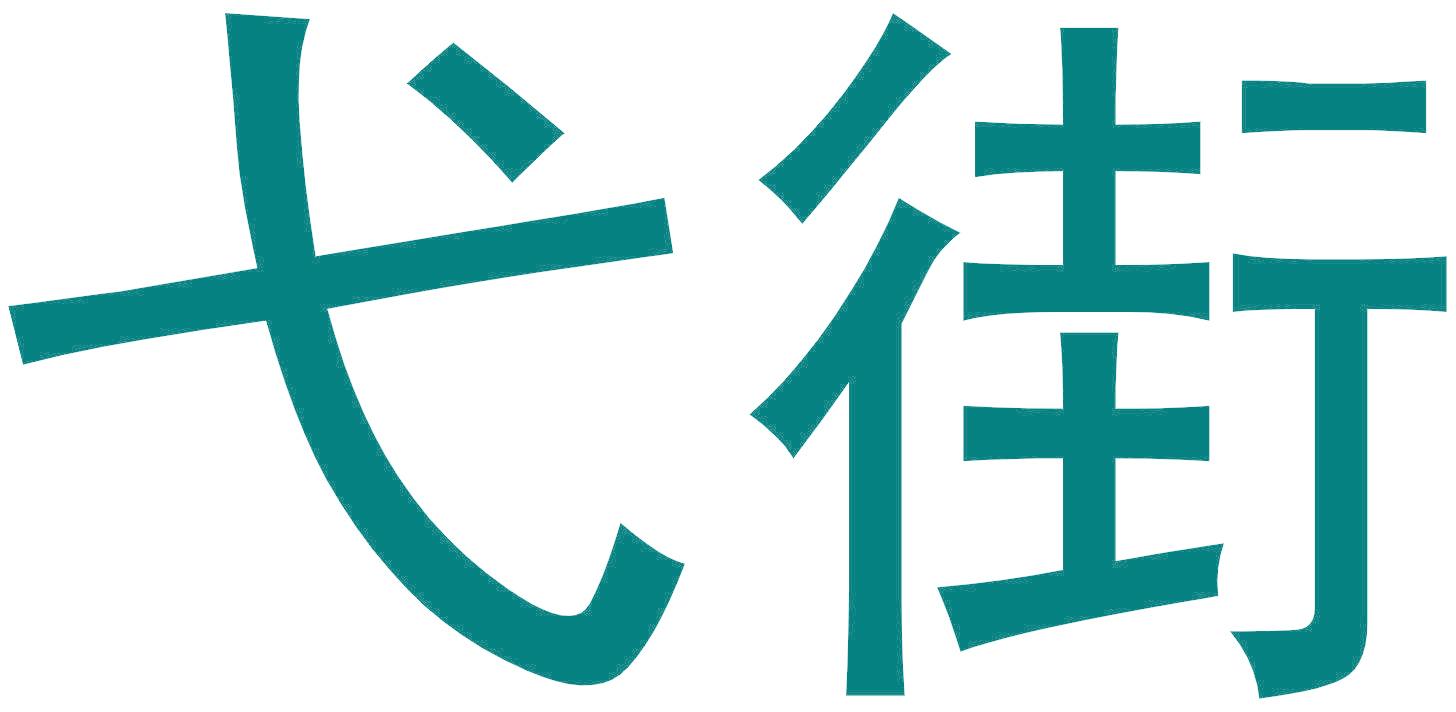 弋街
