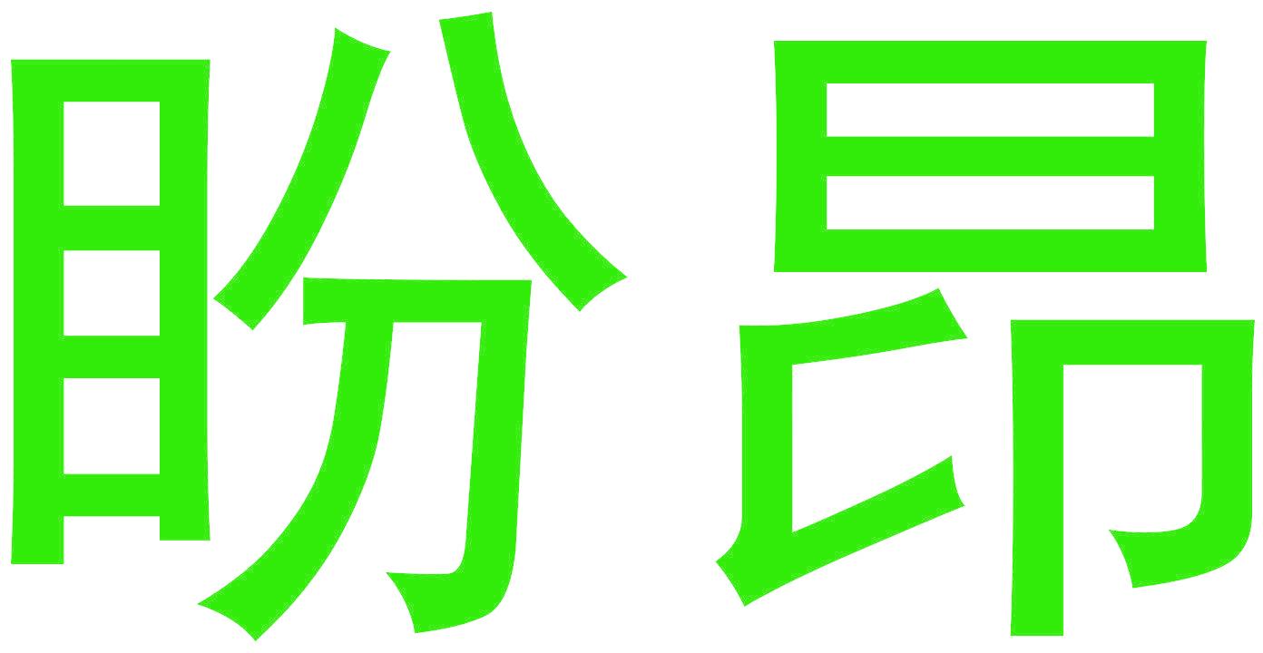 盼昂