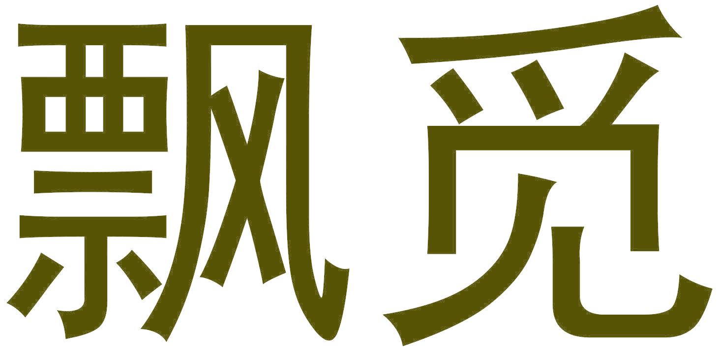 飘觅