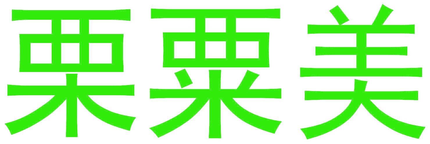 栗粟美