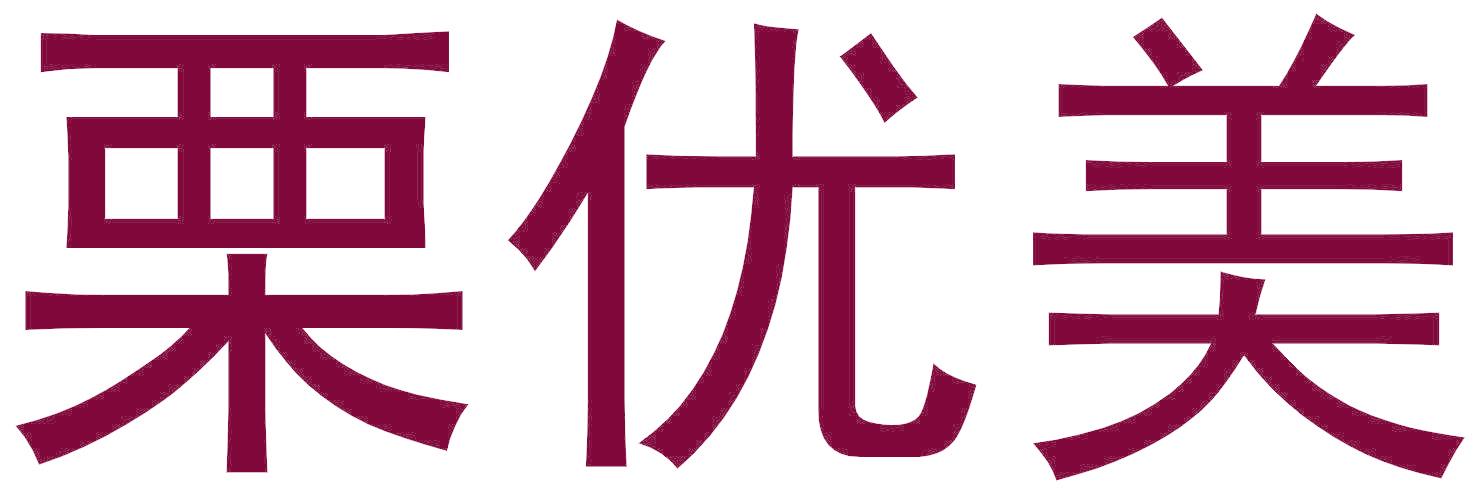 栗优美