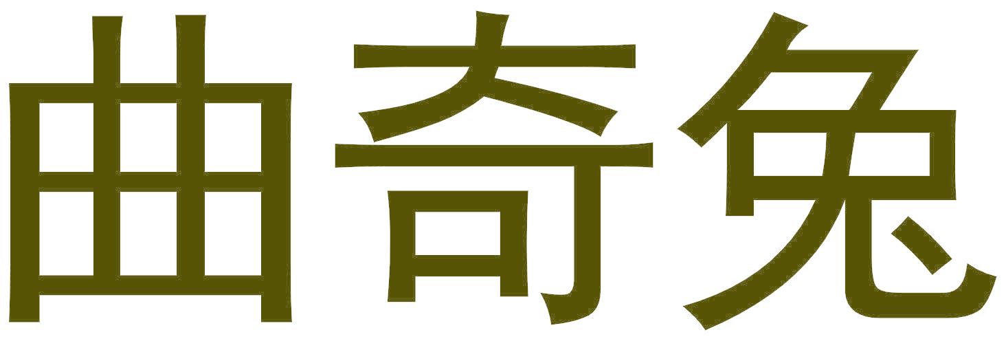 曲奇兔