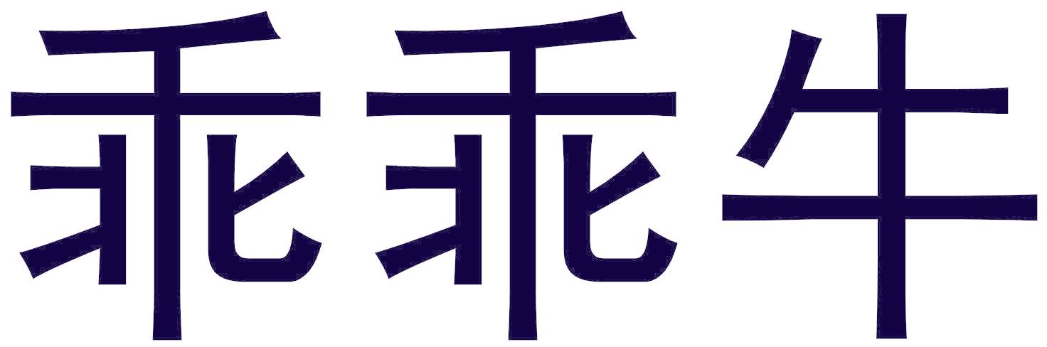 乖乖牛