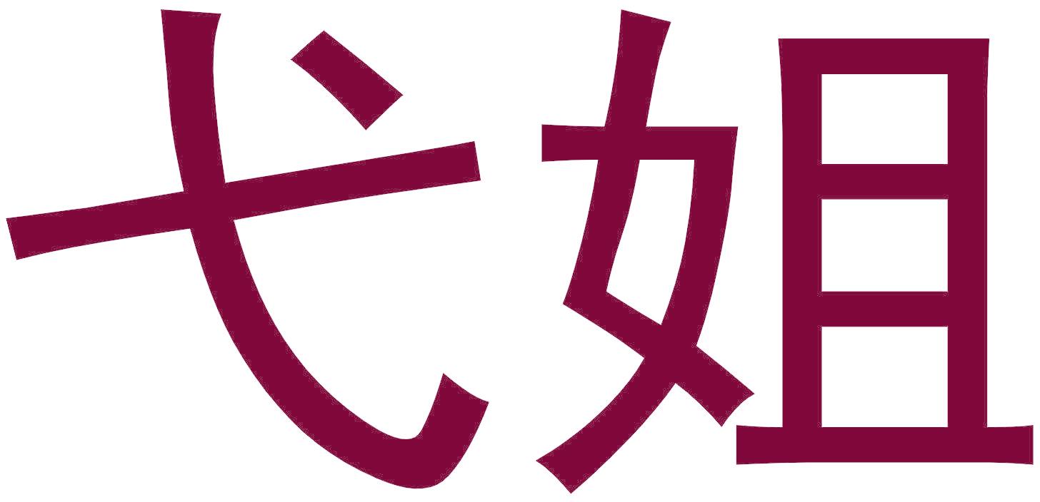 弋姐