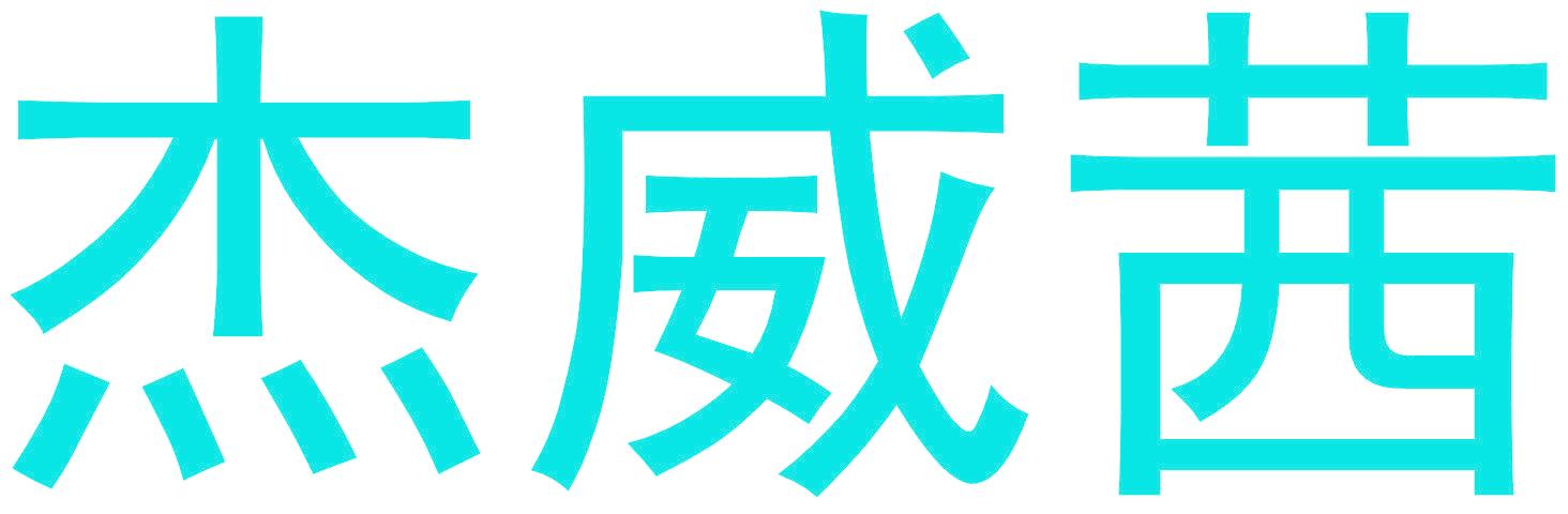 杰威茜
