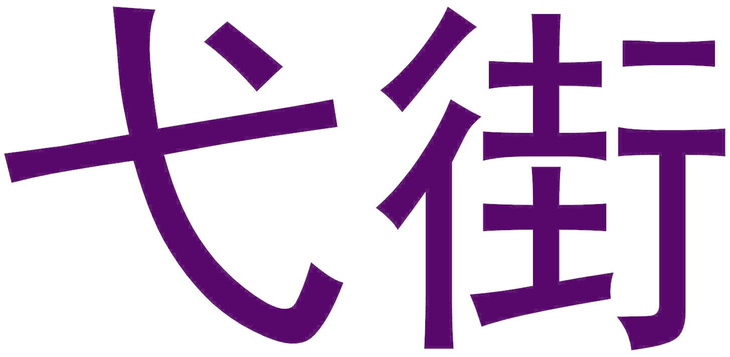 弋街