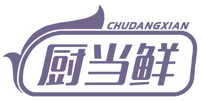 厨当鲜