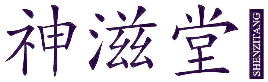 神滋堂