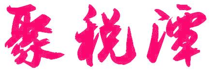 聚税潭