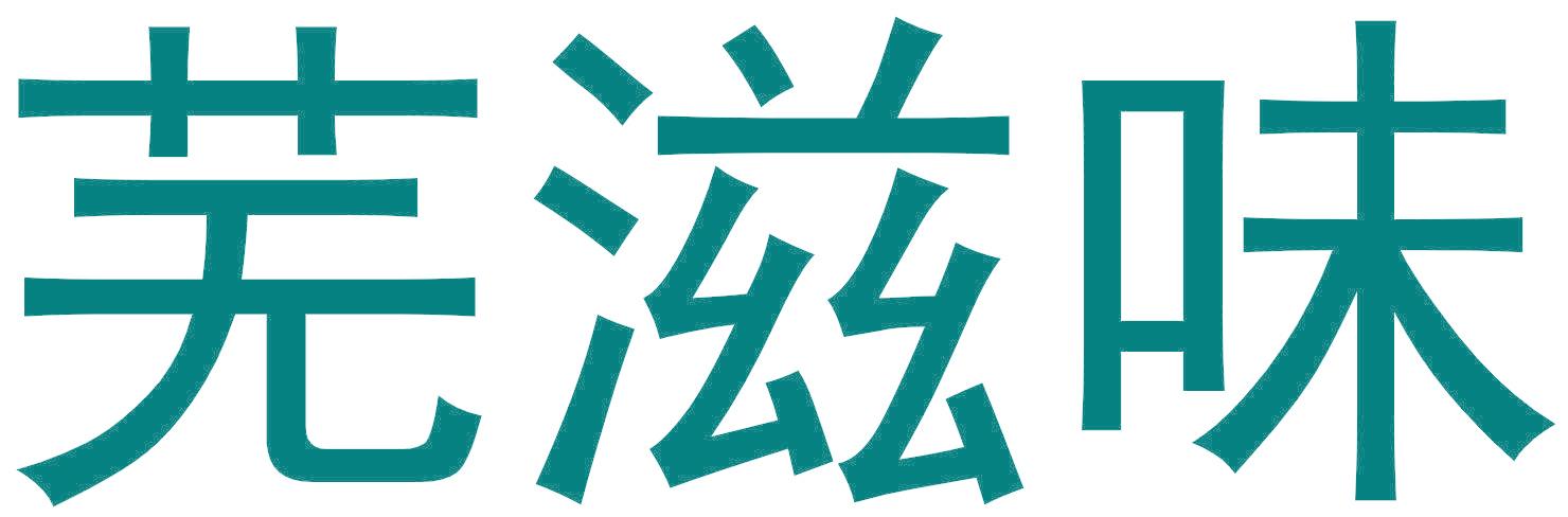 芜滋味