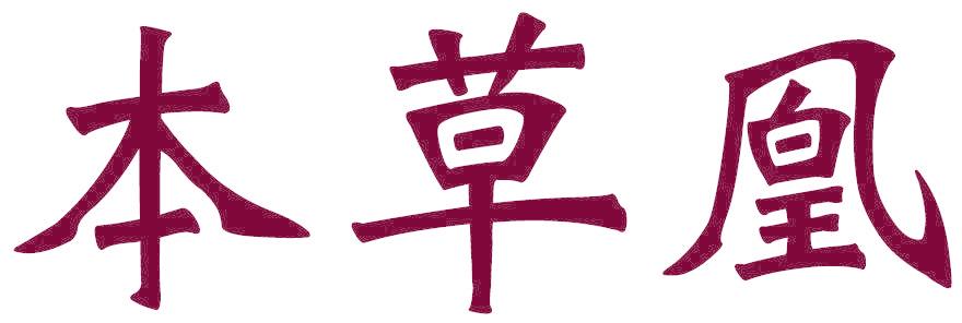 本草凰