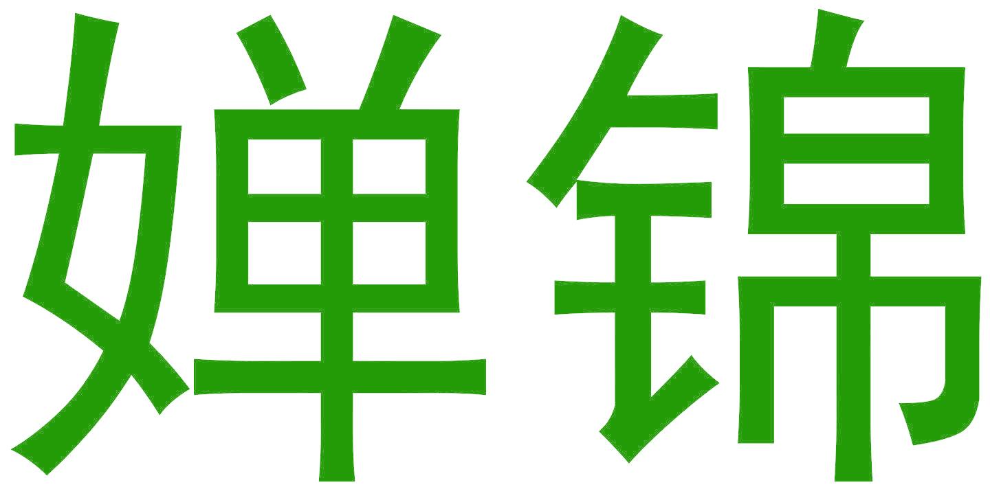 婵锦