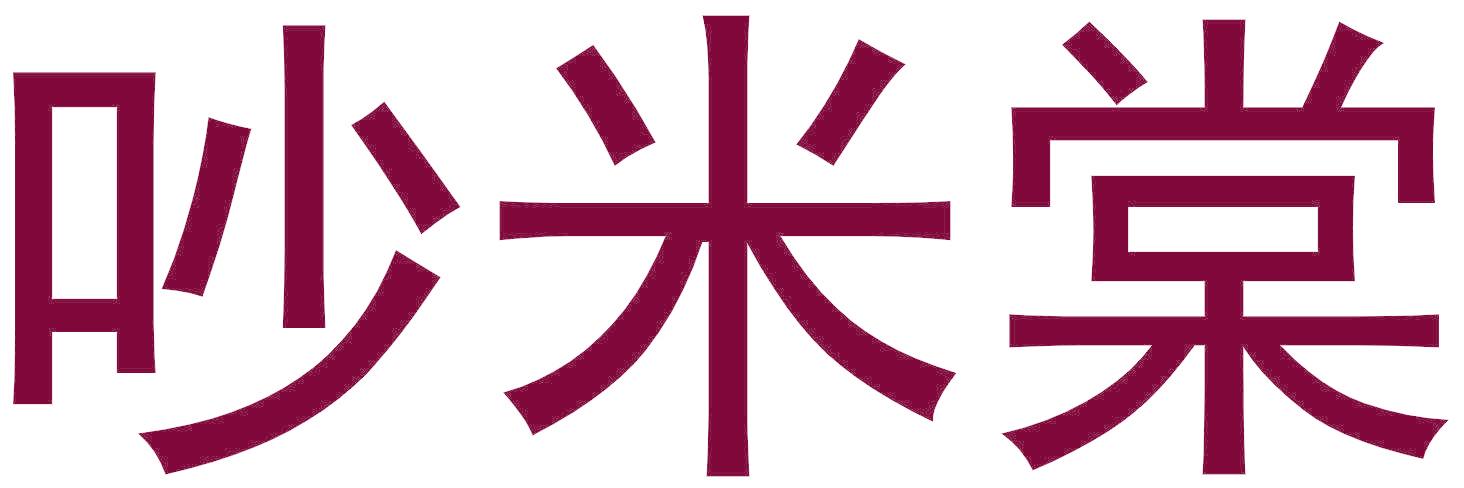 吵米棠