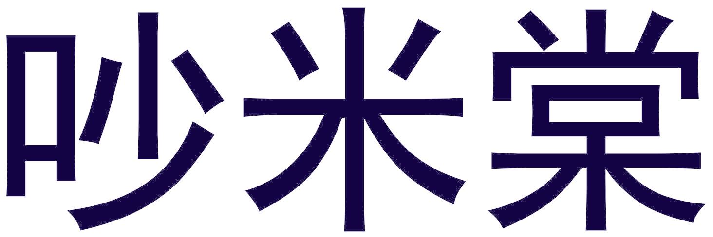 吵米棠