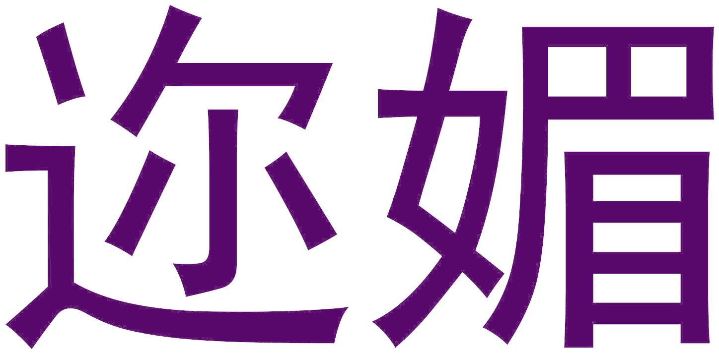 迩媚