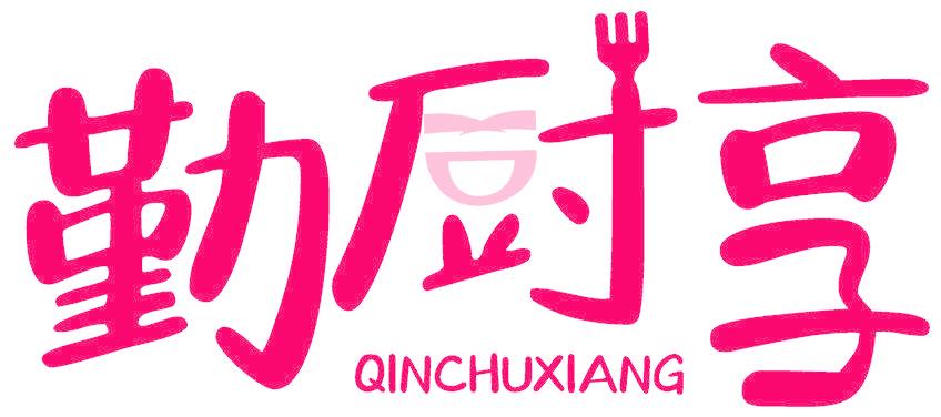 勤厨享