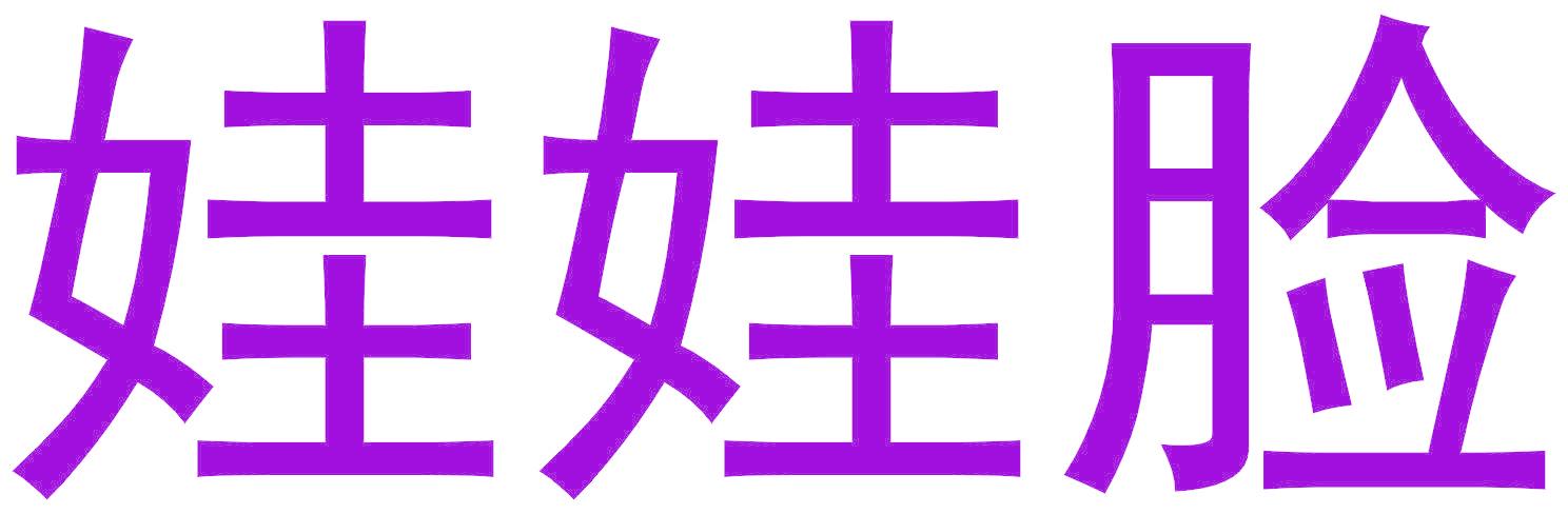 娃娃脸