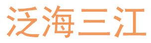 泛海三江