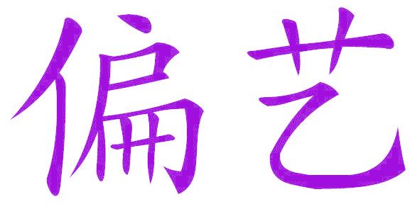 偏艺
