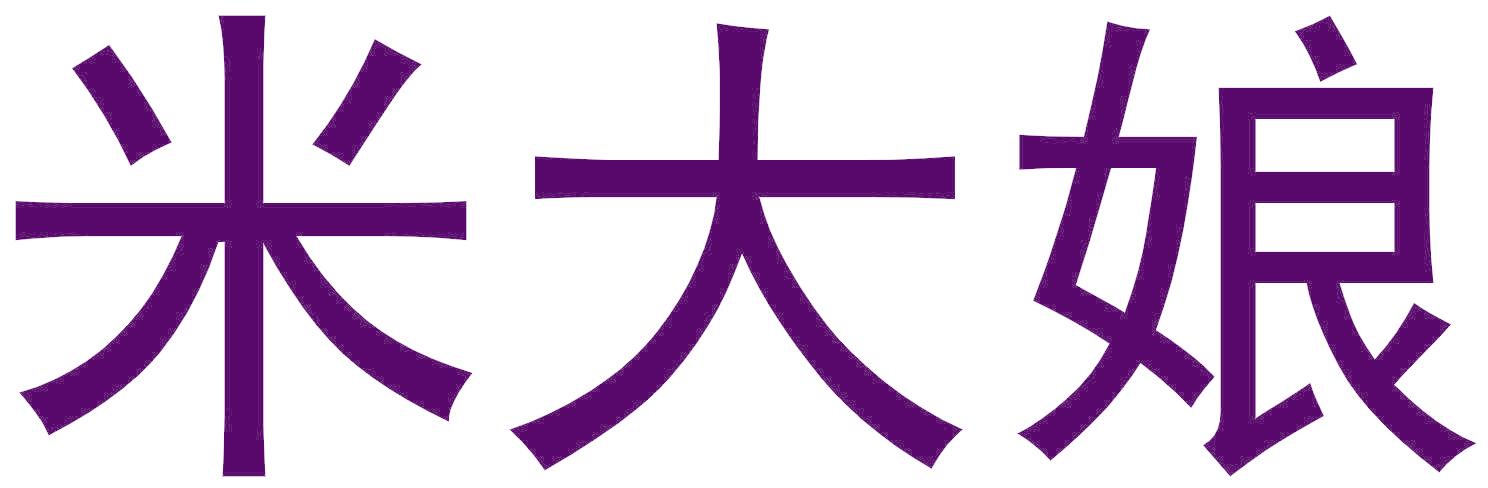 米大娘