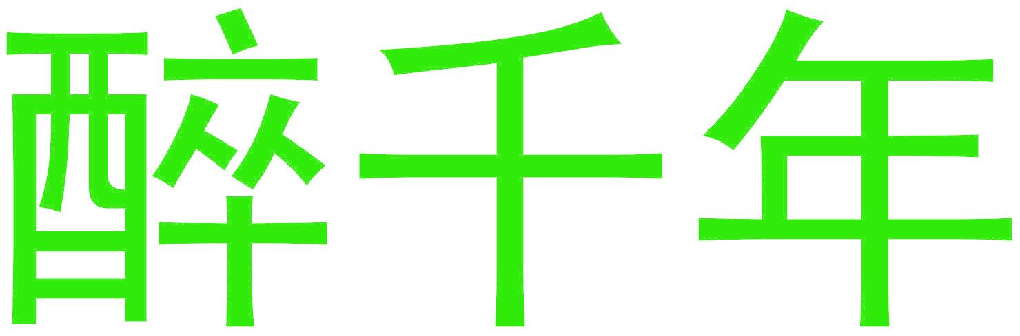 醉千年